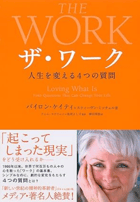 バイロン・ケイティ ザ・ワーク エピクテトス ソクラテス問答 産婆術（さんばじゅつ） クリシュナムルティ エックハルト・トール