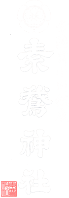 御朱印 - 素鵞神社