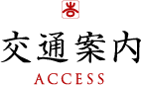 交通案内