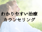 分かりやすい治療カウンセリング