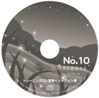 《No.10 ふるさと》