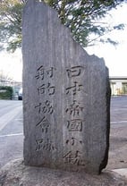 大森射的場跡（大森テニスクラブ）