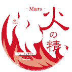 「火の精・Mars」