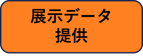 データ提供