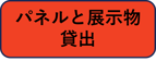 パネル展示