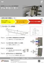 フレキローラーカタログダウンロード