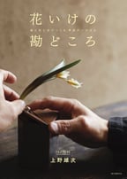 花いけの勘どころ　上野雄次著　（企画・編集）誠文堂新光社刊