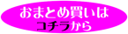 おまとめ買はこちらから