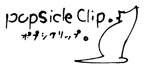 ポプシクリップ。｜Popsicle Clip. ☆－ポップスリスナー向けの音楽情報メディア－★