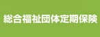 リンク画像：総合福祉団体定期保険