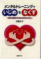 『メンタルトレーニングでいじめをなくす』図書文化