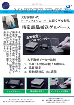 NO.18 精密部品搬送ゲルベース