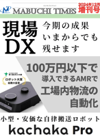 増刊号(2024年12月) 小型自律搬送ロボット