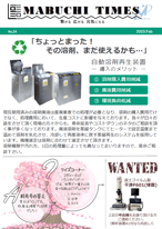 NO.24 自動溶剤再生装置/切削油･洗浄液の油分回収装置