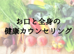 お口と全身の健康カウンセリング