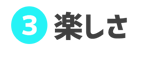 楽しさ