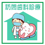 京都市 下京区 林歯科診療所　訪問歯科診療 歯医者 高齢者歯科