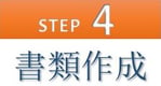 step4 書類作成