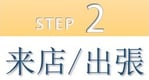 step2.来店/出張