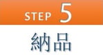 step5 納品