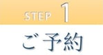 step1.ご予約