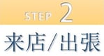 step2 来店/出張
