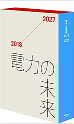 電力の未来 2018−2027