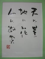 天に星・地に花・人に微笑