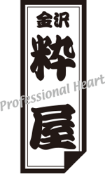 金沢粋屋ロゴマーク