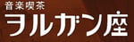 音楽喫茶ヲルガン座