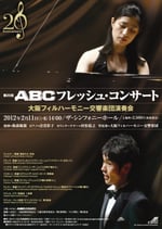 ABCフレッシュ・コンサート 法貴 彩子 大フィルとピアノ・コンチェルト