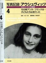 写真記録アウシュビッツ