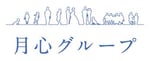 月心グループ