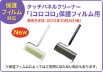iコロコロ（保護フィルム用）