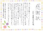 生徒からの感謝状
