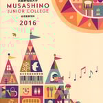武蔵野短期大学 学校案内パンフレット