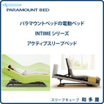アクティブスリープベッド インタイム パラマウントベッド