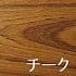 チーク　上がり框　付け框　木製框銘木ラインナップ