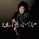 日孝孝則「人生は鯨のようなもの」2013年New Album