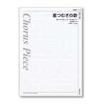 星つむぎの歌　合唱ピース