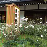 小田原市の鈴廣蒲鉾店の本店です。玄関に秋海棠が咲いていました。　　　　　・玄関に秋海棠の花明かり（和良）