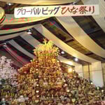 勝浦町で三万体の雛人形が飾られたビッグひな祭りが開催されました。  　・今年また三万体の雛飾る(和良)