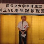 日本卓球協会・星野常務理事挨拶