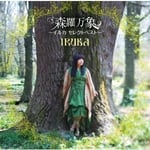 森羅万象~イルカ セレクトベスト~　イルカ　日本クラウン　（2010/6/2) 