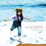 ほのぼの倶楽部　イルカ　日本クラウン　(2012/7/4) 