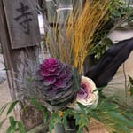 門松をつくり花をいけました