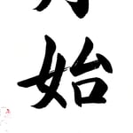 新月始澄秋 （しんげつ　はじめて　あきにすむ） 秋となってはじめての三日月が 澄んだ光を放っている