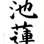 暁風池蓮香度 （ぎょうふう　いけに　れんこう　わたる） 夜明けの風が池に咲く蓮の香りを送り届ける  