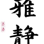 がせい 正しく奥ゆかしい