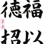 中級：福以徳招 幸福は善行をもって招くもの
